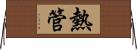 熱管 Horizontal Wall Scroll