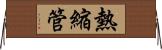 熱縮管 Horizontal Wall Scroll