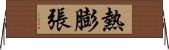 熱膨張 Horizontal Wall Scroll