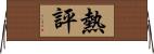 熱評 Horizontal Wall Scroll