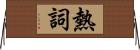 熱詞 Horizontal Wall Scroll