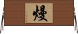 熳 Horizontal Wall Scroll