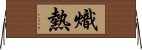 熾熱 Horizontal Wall Scroll