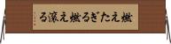燃えたぎる Horizontal Wall Scroll