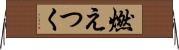 燃えつく Horizontal Wall Scroll