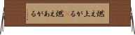 燃え上がる(P) Horizontal Wall Scroll