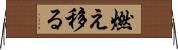 燃え移る Horizontal Wall Scroll