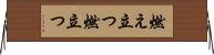 燃え立つ Horizontal Wall Scroll