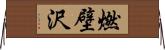 燃壁沢 Horizontal Wall Scroll