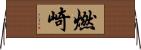 燃崎 Horizontal Wall Scroll