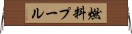燃料プール Horizontal Wall Scroll