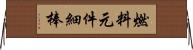 燃料元件細棒 Horizontal Wall Scroll