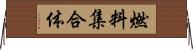 燃料集合体 Horizontal Wall Scroll
