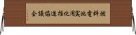 燃料電池実用化推進協議会 Horizontal Wall Scroll