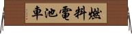 燃料電池車 Horizontal Wall Scroll