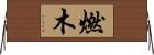 燃木 Horizontal Wall Scroll