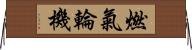 燃氣輪機 Horizontal Wall Scroll