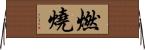 燃燒 Horizontal Wall Scroll