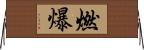 燃爆 Horizontal Wall Scroll