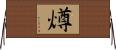 燇 Horizontal Wall Scroll
