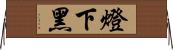 燈下黑 Horizontal Wall Scroll