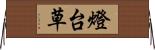 燈台草 Horizontal Wall Scroll