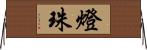燈珠 Horizontal Wall Scroll