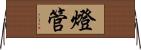 燈管 Horizontal Wall Scroll