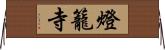 燈籠寺 Horizontal Wall Scroll