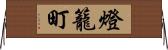 燈籠町 Horizontal Wall Scroll
