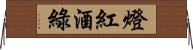 燈紅酒綠 Horizontal Wall Scroll