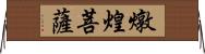 燉煌菩薩 Horizontal Wall Scroll