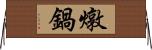 燉鍋 Horizontal Wall Scroll