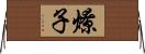 燎子 Horizontal Wall Scroll