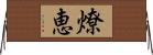 燎恵 Horizontal Wall Scroll