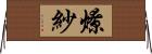 燎紗 Horizontal Wall Scroll