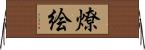 燎絵 Horizontal Wall Scroll