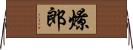 燎郎 Horizontal Wall Scroll