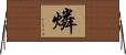 燐 Horizontal Wall Scroll