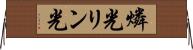燐光 Horizontal Wall Scroll