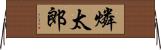 燐太郎 Horizontal Wall Scroll