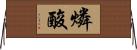 燐酸 Horizontal Wall Scroll