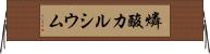 燐酸カルシウム Horizontal Wall Scroll