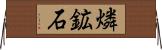 燐鉱石 Horizontal Wall Scroll