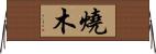 燒木 Horizontal Wall Scroll