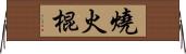 燒火棍 Horizontal Wall Scroll