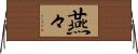燕々 Horizontal Wall Scroll