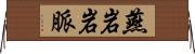 燕岩岩脈 Horizontal Wall Scroll