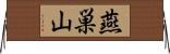 燕巣山 Horizontal Wall Scroll