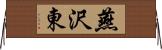 燕沢東 Horizontal Wall Scroll